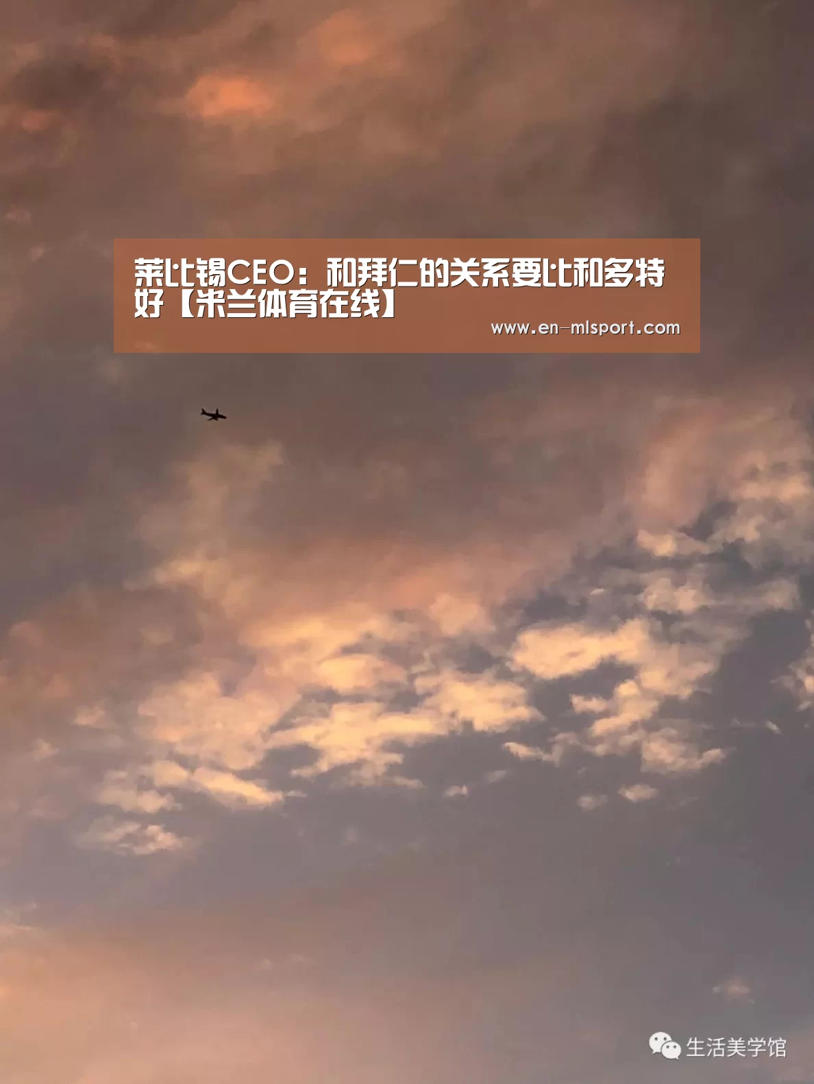 莱比锡CEO:和拜仁的关系要比和多特好【米兰体育在线】(图3) 米兰体育新闻