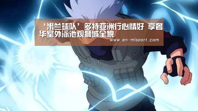 米兰体育新闻
