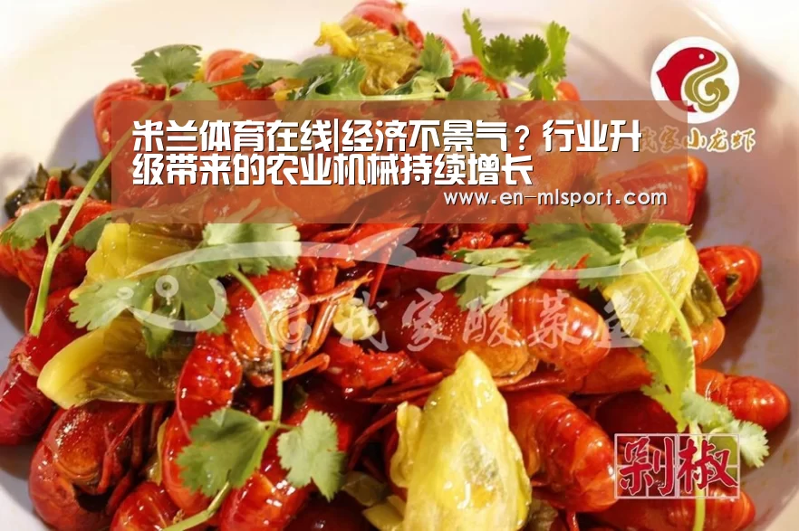 米兰体育在线|经济不景气?行业升级带来的农业机械持续增长(图3) 米兰俱乐部