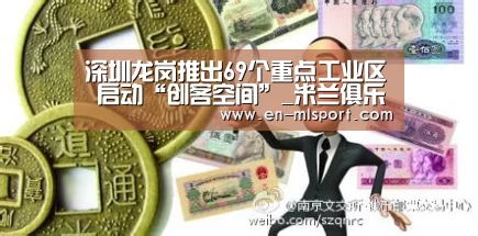 深圳龙岗推出69个重点工业区 启动“创客空间”_米兰俱乐部(图1) 米兰球队