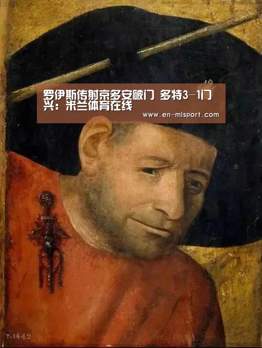 罗伊斯传射京多安破门 多特3-1门兴:米兰体育在线(图1) 米兰体育在线