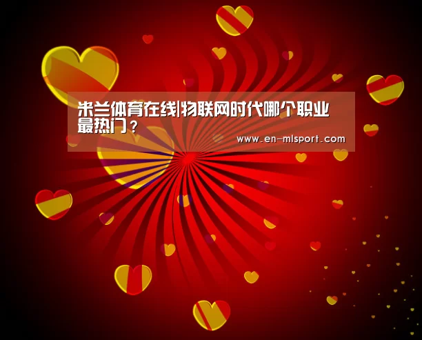 米兰体育在线|物联网时代哪个职业最热门?(图3) 米兰体育新闻