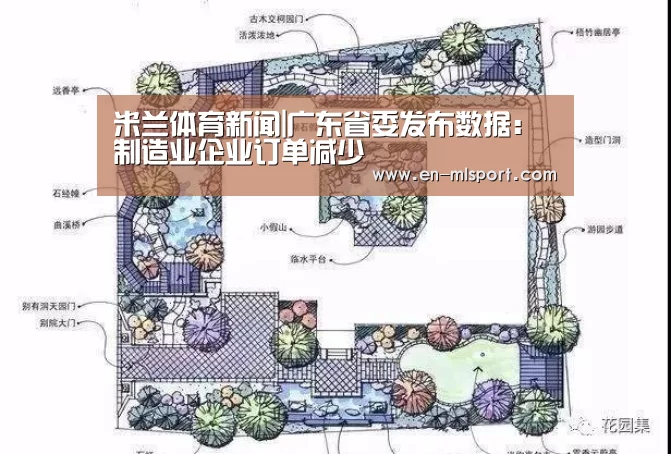 米兰体育新闻|广东省委发布数据:制造业企业订单减少(图2) 米兰俱乐部