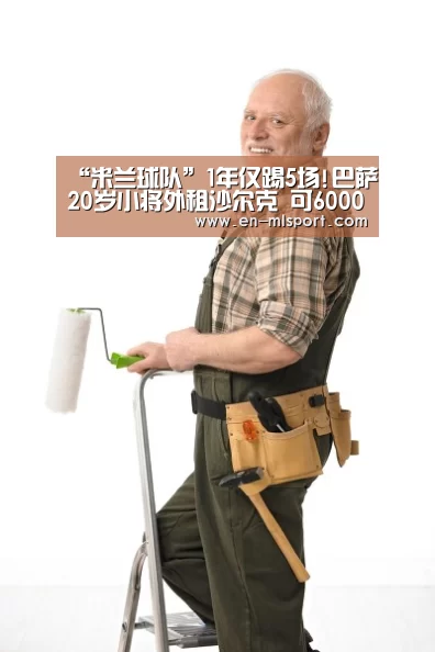 “米兰球队”1年仅踢5场!巴萨20岁小将外租沙尔克 可6000万回购(图1) 米兰球队