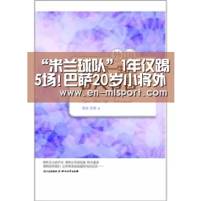 “米兰球队”1年仅踢5场!巴萨20岁小将外租沙尔克 可6000万回购(图2) 米兰球队