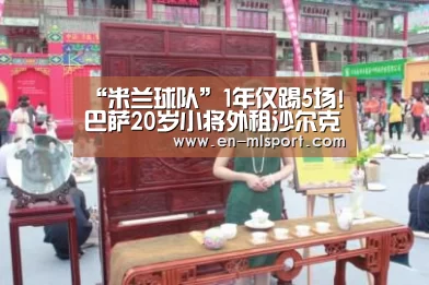 “米兰球队”1年仅踢5场!巴萨20岁小将外租沙尔克 可6000万回购(图3) 米兰体育在线