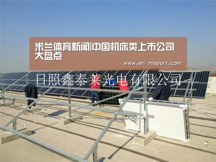 米兰体育新闻|中国机床类上市公司大盘点(图2) 米兰体育新闻