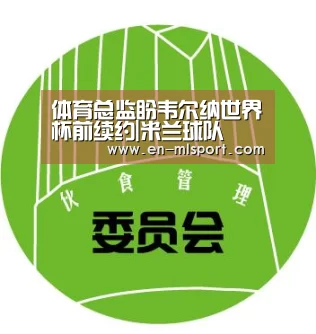 体育总监盼韦尔纳世界杯前续约|米兰球队(图2) 米兰体育新闻