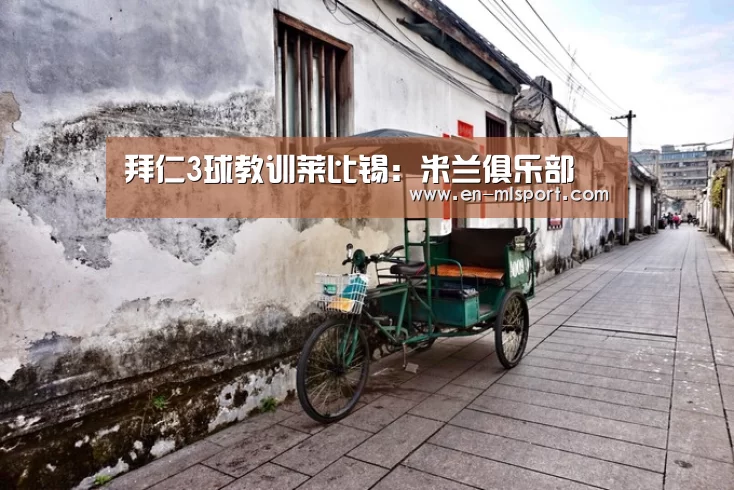 米兰球队