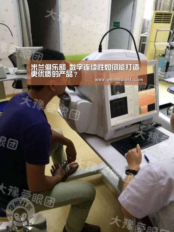 米兰俱乐部_数字连续性如何能打造更优质的产品?(图2) 米兰体育在线