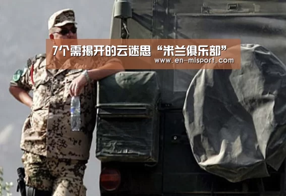 7个需揭开的云迷思“米兰俱乐部”(图1) 米兰球队
