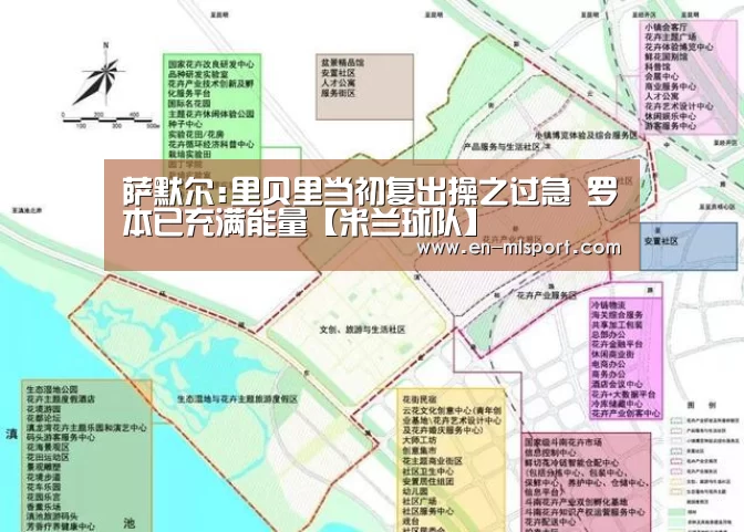 萨默尔:里贝里当初复出操之过急 罗本已充满能量【米兰球队】(图1) 米兰俱乐部