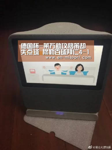 德国杯-莱万助攻格策却失点球 穆勒百球拜仁4-1胜:米兰俱乐部(图3) 米兰体育在线