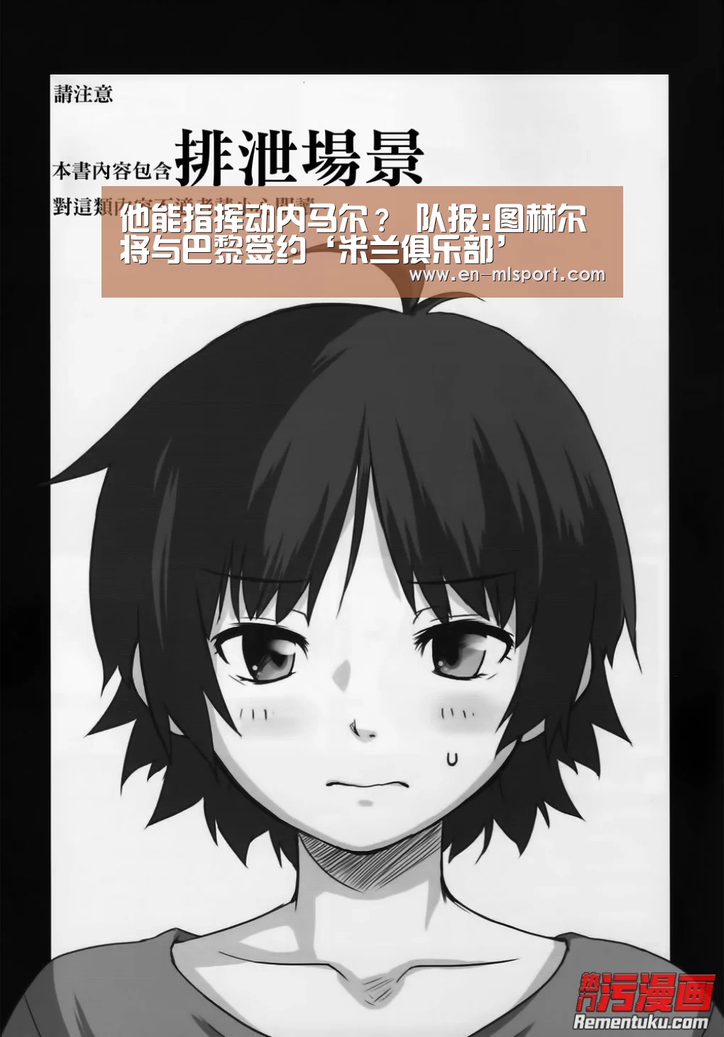 他能指挥动内马尔? 队报:图赫尔将与巴黎签约‘米兰俱乐部’(图3) 米兰球队