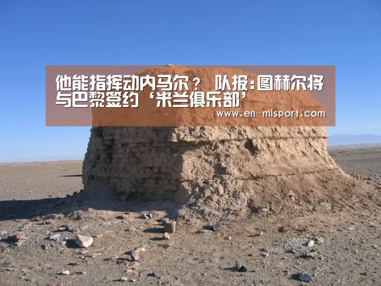 他能指挥动内马尔? 队报:图赫尔将与巴黎签约‘米兰俱乐部’(图2) 米兰球队