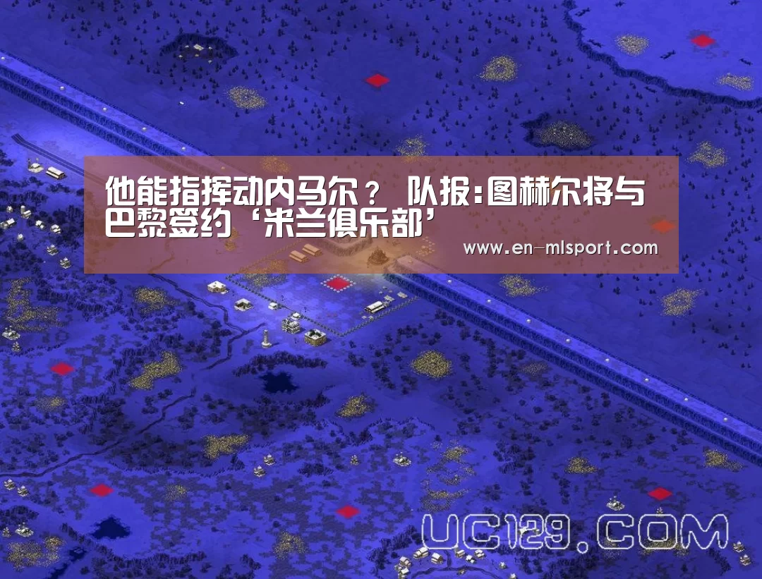 他能指挥动内马尔? 队报:图赫尔将与巴黎签约‘米兰俱乐部’(图4) 米兰体育在线