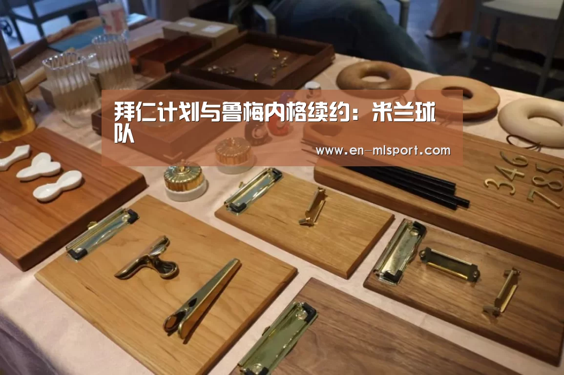 拜仁计划与鲁梅内格续约:米兰球队(图1) 米兰球队