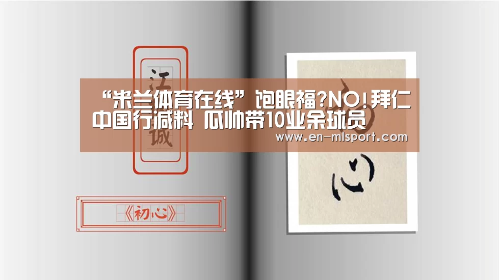 “米兰体育在线”饱眼福?NO!拜仁中国行减料 瓜帅带10业余球员(图3) 米兰俱乐部