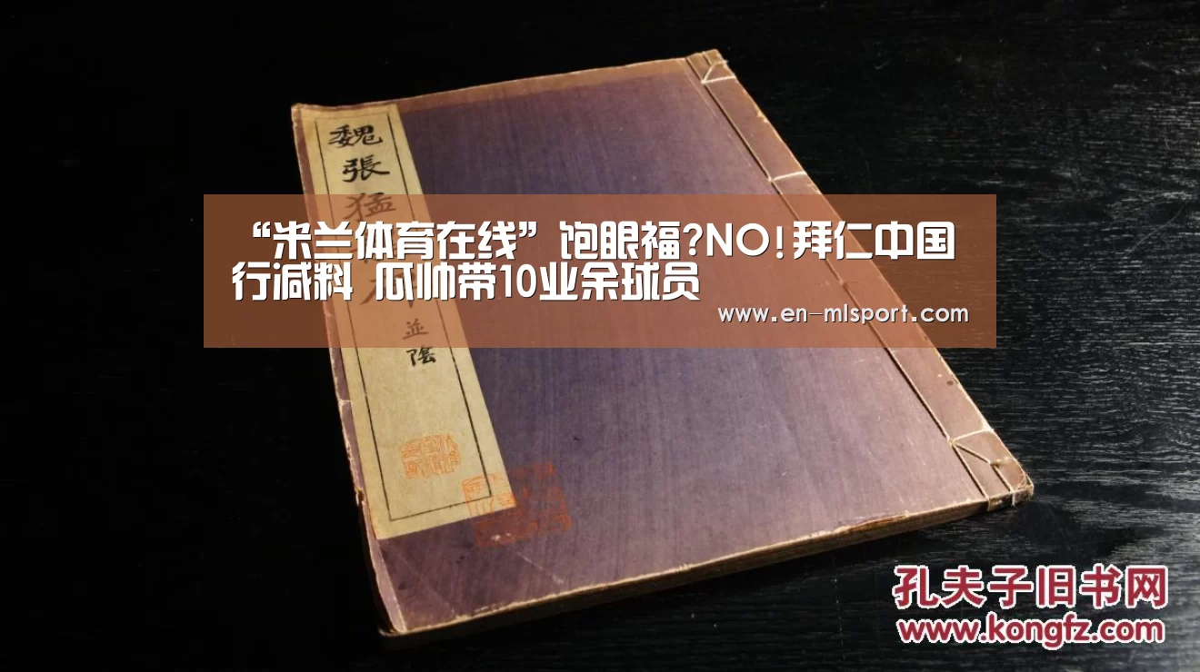 “米兰体育在线”饱眼福?NO!拜仁中国行减料 瓜帅带10业余球员(图2) 米兰体育新闻