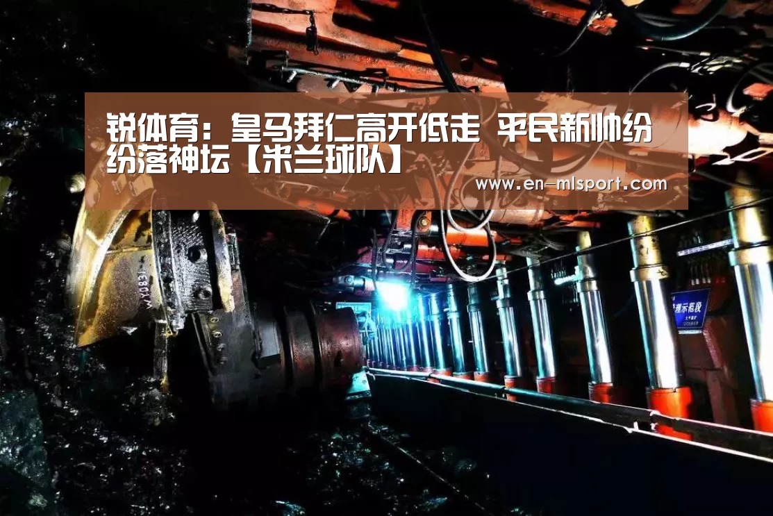 锐体育:皇马拜仁高开低走 平民新帅纷纷落神坛【米兰球队】(图2) 米兰球队