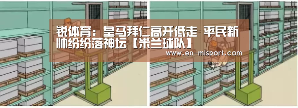 锐体育:皇马拜仁高开低走 平民新帅纷纷落神坛【米兰球队】(图4) 米兰俱乐部