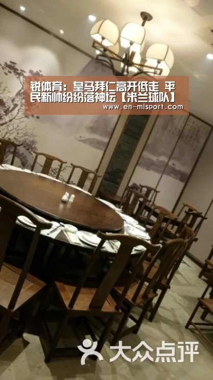 锐体育:皇马拜仁高开低走 平民新帅纷纷落神坛【米兰球队】(图1) 米兰体育新闻