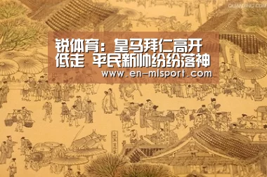 锐体育:皇马拜仁高开低走 平民新帅纷纷落神坛【米兰球队】(图3) 米兰俱乐部