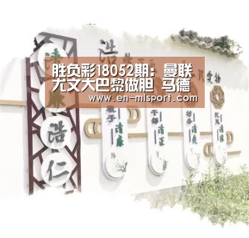 胜负彩18052期:曼联尤文大巴黎做胆 马德里双雄防冷平“米兰体育在线”(图1) 米兰俱乐部