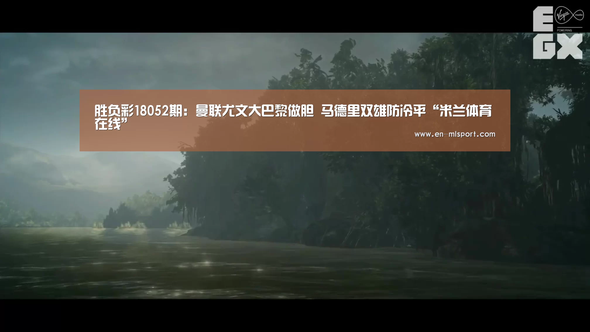 胜负彩18052期:曼联尤文大巴黎做胆 马德里双雄防冷平“米兰体育在线”(图3) 米兰俱乐部