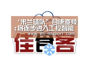 ‘米兰球队’合康变频:将逐步进入工控智能等领域(图2) 米兰体育新闻