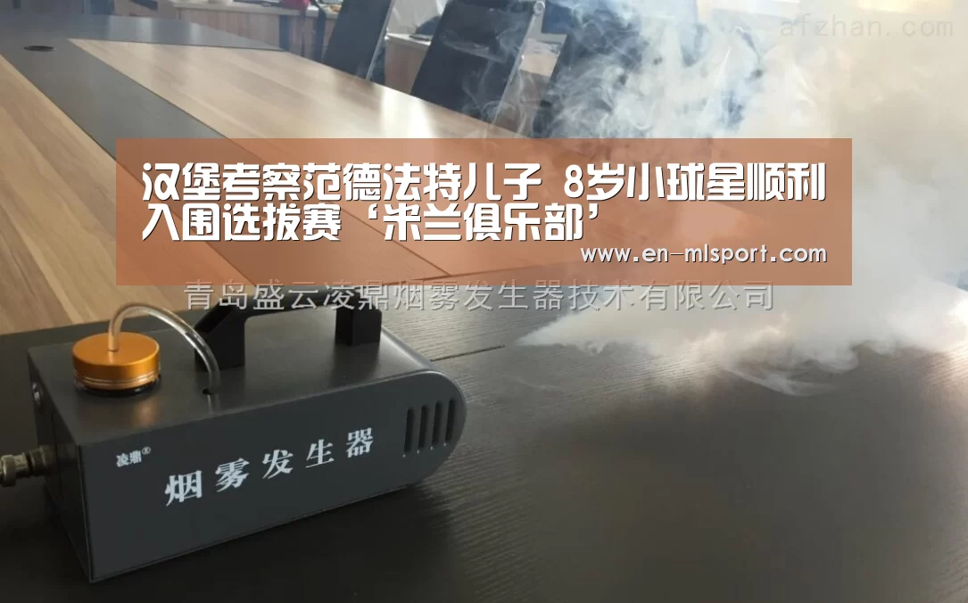 汉堡考察范德法特儿子 8岁小球星顺利入围选拔赛‘米兰俱乐部’(图3) 米兰球队