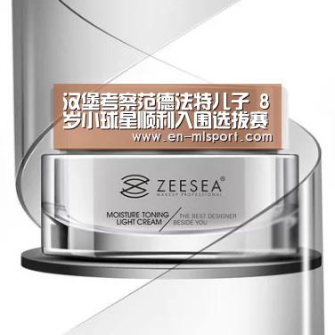 汉堡考察范德法特儿子 8岁小球星顺利入围选拔赛‘米兰俱乐部’(图2) 米兰俱乐部