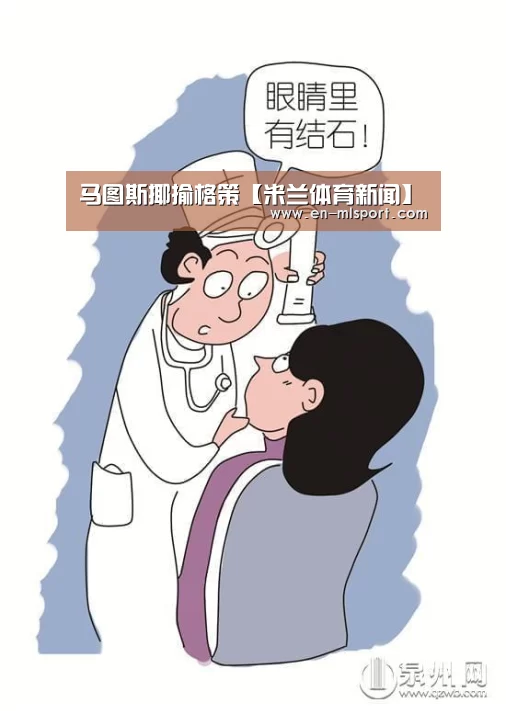 马图斯揶揄格策【米兰体育新闻】(图1) 米兰球队