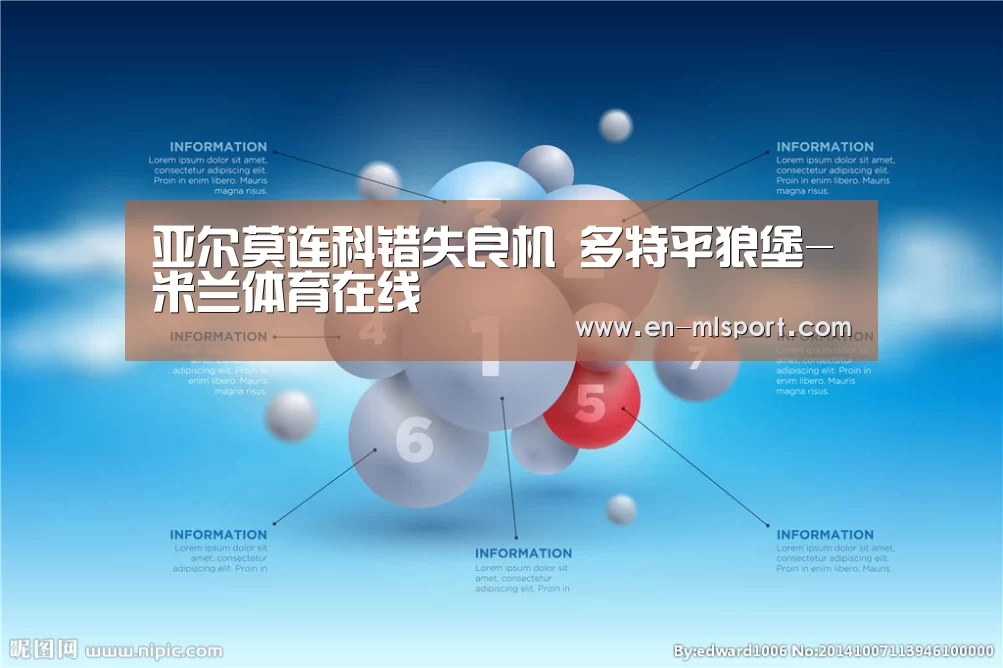 亚尔莫连科错失良机 多特平狼堡-米兰体育在线(图1) 米兰俱乐部