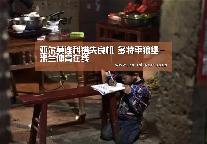 亚尔莫连科错失良机 多特平狼堡-米兰体育在线(图2) 米兰球队