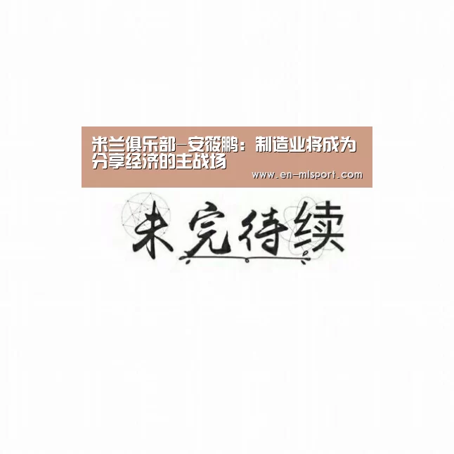 米兰俱乐部-安筱鹏:制造业将成为分享经济的主战场(图1) 米兰球队