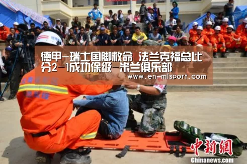 德甲-瑞士国脚救命 法兰克福总比分2-1成功保级-米兰俱乐部(图1) 米兰体育在线