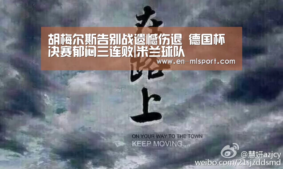 胡梅尔斯告别战遗憾伤退 德国杯决赛郁闷三连败|米兰球队(图1) 米兰体育在线