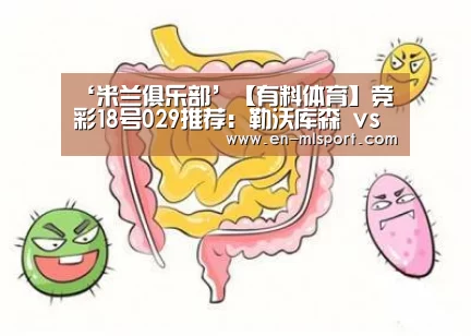 ‘米兰俱乐部’【有料体育】竞彩18号029推荐:勒沃库森 vs 因戈尔施塔特(图2) 米兰俱乐部