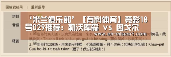 ‘米兰俱乐部’【有料体育】竞彩18号029推荐:勒沃库森 vs 因戈尔施塔特(图1) 米兰俱乐部