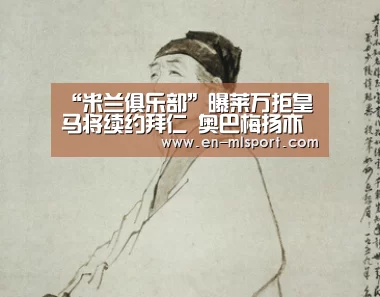 “米兰俱乐部”曝莱万拒皇马将续约拜仁 奥巴梅扬亦无缘伯纳乌(图1) 米兰体育新闻