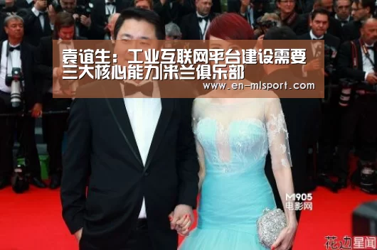 袁谊生:工业互联网平台建设需要三大核心能力|米兰俱乐部(图2) 米兰体育新闻