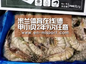 米兰体育在线|德甲小贝2年9次任意球破门 身价涨30倍全欧疯抢(图1) 米兰球队