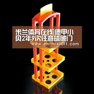 米兰体育在线|德甲小贝2年9次任意球破门 身价涨30倍全欧疯抢(图3) 米兰体育在线