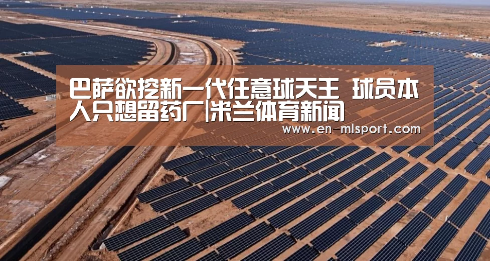 巴萨欲挖新一代任意球天王 球员本人只想留药厂|米兰体育新闻(图1) 米兰俱乐部