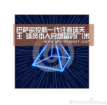 巴萨欲挖新一代任意球天王 球员本人只想留药厂|米兰体育新闻(图4) 米兰球队