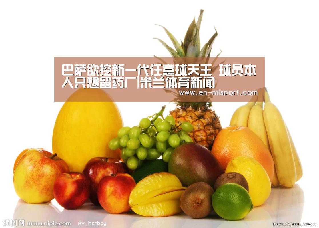 巴萨欲挖新一代任意球天王 球员本人只想留药厂|米兰体育新闻(图3) 米兰体育在线