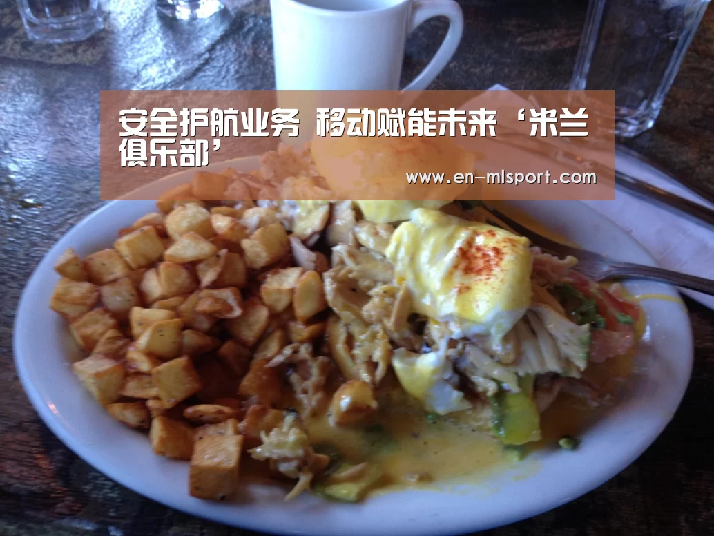安全护航业务 移动赋能未来‘米兰俱乐部’(图2) 米兰球队